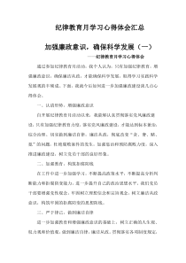 纪律教育月学习心得体会汇总