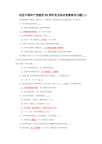 纪念中国共产党建党90周年党史知识竞赛参考答案