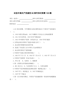 纪念中国共产党建党90周年知识竞赛100题及答案