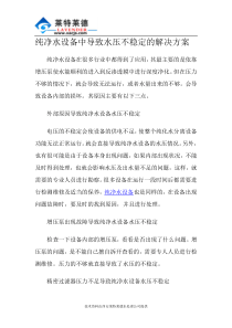 纯净水设备中导致水压不稳定的解决方案