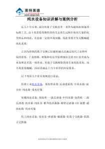 纯水设备知识讲解与案例分析