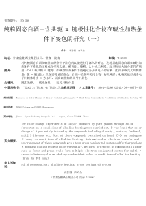 纯粮固态白酒中含共轭π键极性化合物在碱性加热条件下变色的研究