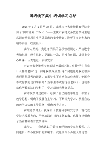 国培线下集中培训学习总结