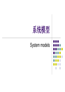 软件工程课件 08系统模型