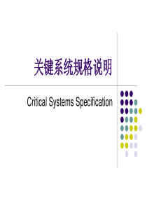 软件工程课件 09关键系统规格说明