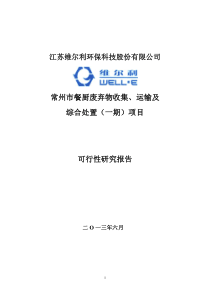 常州市餐厨废弃物收集、运输及综合处置(一期)项目