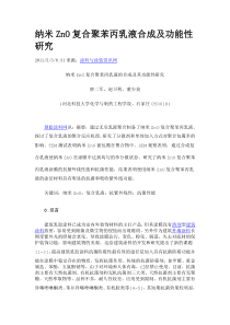 纳米ZnO复合聚苯丙乳液合成及功能性研究