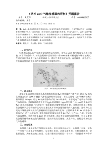 纳米ZnO气敏传感器的研制