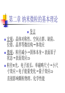 纳米微粒的基础理论