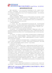 纳米材料与生活论文数值分析应用论文纳米材料的应用分析