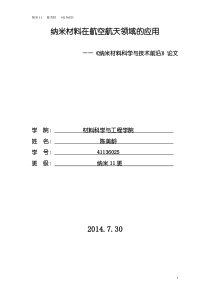 纳米材料在航空航天领域的应用