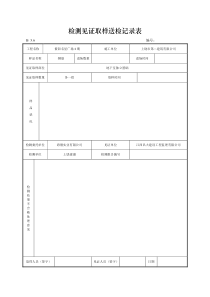 检测见证取样送检记录表