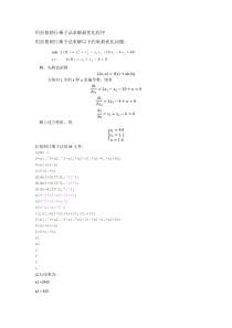 用拉格朗日乘子法求解最优化程序