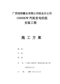 纸厂12000KW汽轮机施工方案