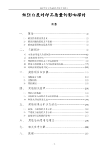 纸张白度对印品质量的影响探讨