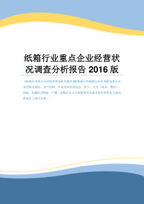 纸箱行业重点企业经营状况调查分析报告2016版