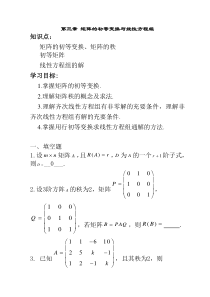 线代重修第三章矩阵的初等变换与线性方程组