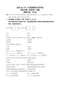 线性代数(经管类)试题全国2011年高等教育自学考试(1月4月7月10月)