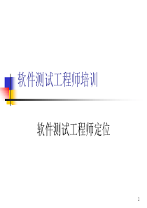 软件测试工程师定位-test engineer choice