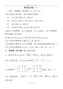 线性代数2期末复习题2套答案-复制