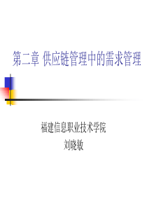 n供应链--供应链管理中的需求管理2(PPT 57)