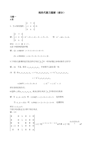 线性代数第一章习题解答(上)