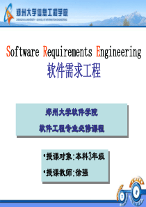 软件需求工程概述