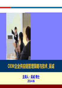 OEM企业供应链管理策略与技术_采购物流PMC供应链培训讲