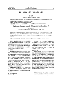 软土基坑支护工程实例分析(摘录自《施工技术》05年10期第65-68页)