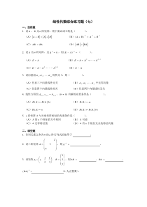 线性代数综合练习题及答案