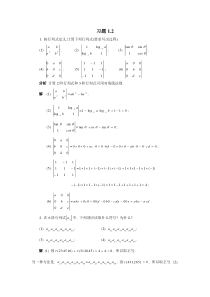 线性代数课后习题答案1.2