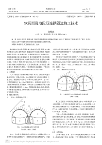 软弱围岩地段双连拱隧道施工技术