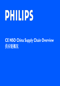 Philips供应链概况040422