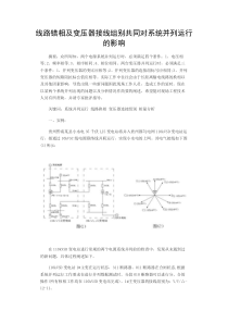 线路错相及变压器接线组别共同对系统并列运行的影响