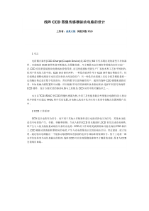 线阵CCD图像传感器驱动电路的设计