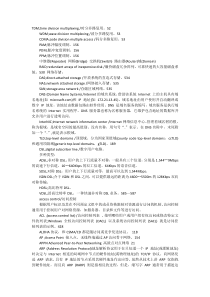 软考网络工程师资料：常见专有名词总结