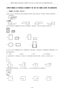 【期末专题复习】青岛版九年级数学下册-第八章-投影与识图-单元检测试卷(有答案)