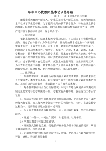 教师基本功训练总结