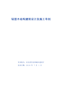 轻型木结构建筑设计及施工导则