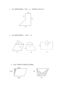 组合图形面积计算题(北师大版五年级)