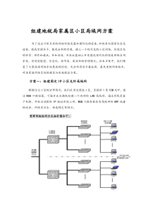 组建地税局家属区小区局域网方案