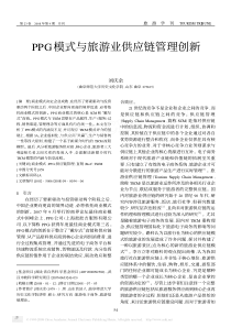 PPG模式与旅游业供应链管理创新