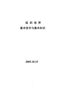 组织培养基本技术与基本知识