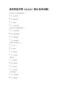 组织胚胎学第试题答案