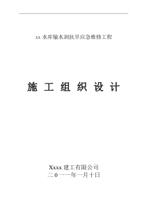 输水洞抗旱应急维修施工组织设计