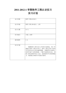 软件工程认识实习计划XXXX-XXXX-1