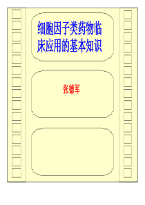 细胞因子类药物临的基本知识床应用