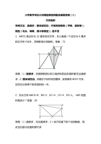 小学数学常见几何模型典型例题及解题思路