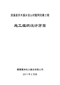 辰溪县苏木溪乡田山村配网完善工程