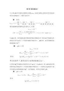 第六章-配位滴定法课后习题及答案